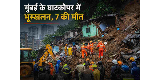 मुंबई में बारिश बनी आफत : घाटकोपर भूस्खलन में तीन मासूमों समेत सात की मौत